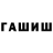 ГАШИШ индика сатива Enotikk Geo